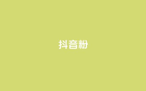ds抖音粉,抖音免费播放量平台 - 快手业务平台 卡盟刷绿钻 第1张 ds抖音粉,抖音免费播放量平台 - 快手业务平台 卡盟刷绿钻 第1张