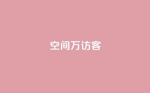 qq空间6万访客,dy业务自助下单软件下载安装 - 拼多多现金大转盘助力 拼多多碎片后面又是啥 第1张 qq空间6万访客,dy业务自助下单软件下载安装 - 拼多多现金大转盘助力 拼多多碎片后面又是啥 第1张