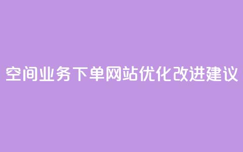 QQ空间业务下单网站优化改进建议  第1张