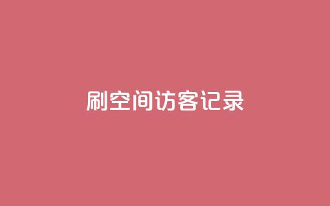刷QQ空间访客记录,空间人气精灵 - 卡盟低价会员 抖音24小时全自助下 第1张 刷QQ空间访客记录,空间人气精灵 - 卡盟低价会员 抖音24小时全自助下 第1张