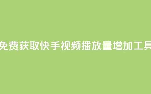 免费获取快手视频播放量增加工具 第1张 免费获取快手视频播放量增加工具 第1张