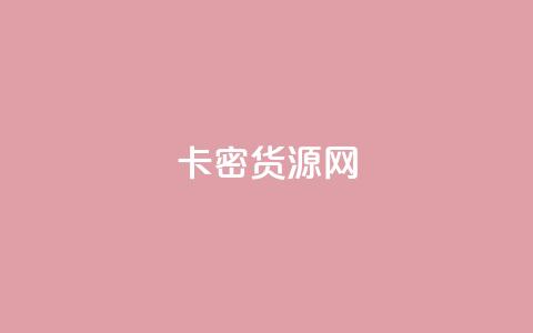 卡密货源网,抖音24h业务 - 抖音涨粉最快的办法有哪些呢 快手作品双击点赞微信支付 第1张 卡密货源网,抖音24h业务 - 抖音涨粉最快的办法有哪些呢 快手作品双击点赞微信支付 第1张