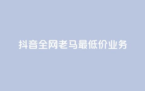 抖音全网老马最低价业务,点赞24小时服务平台 - dy24小时下单平台评论 QQ动态自动秒赞  第1张