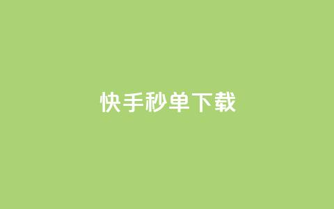 快手秒单下载,QQ主页点赞链接 - 拼多多700元助力需要多少人 拼多多砍价群QQ 第1张 快手秒单下载,QQ主页点赞链接 - 拼多多700元助力需要多少人 拼多多砍价群QQ 第1张