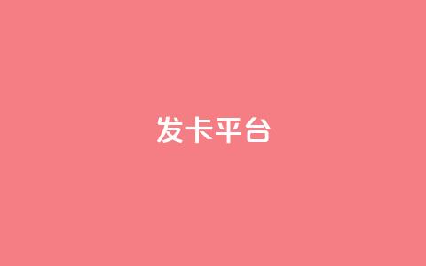 发卡平台,qq空间访客量平台 - pdd助力网站 拼多多去广告精简版  第1张