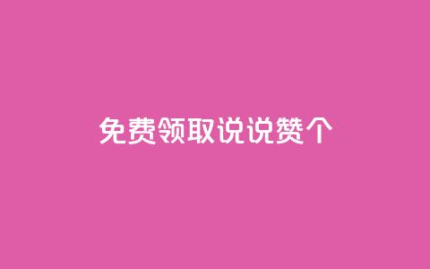 qq免费领取说说赞100个,抖音点赞在线充值 - qq空间转发人数怎么算 1块钱1w播放量在哪买 第1张 qq免费领取说说赞100个,抖音点赞在线充值 - qq空间转发人数怎么算 1块钱1w播放量在哪买 第1张