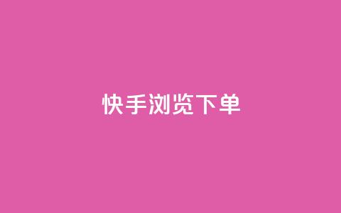 快手浏览下单,qq空间访问刷人气网站 - qq云端秒赞官网 免费邻qq空间10个赞 第1张 快手浏览下单,qq空间访问刷人气网站 - qq云端秒赞官网 免费邻qq空间10个赞 第1张