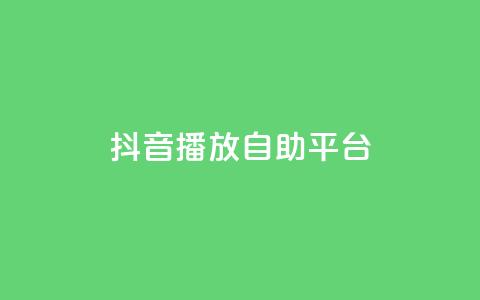 抖音播放自助平台 - 抖音自助平台助力播放量提升新攻略~ 第1张 抖音播放自助平台 - 抖音自助平台助力播放量提升新攻略~ 第1张