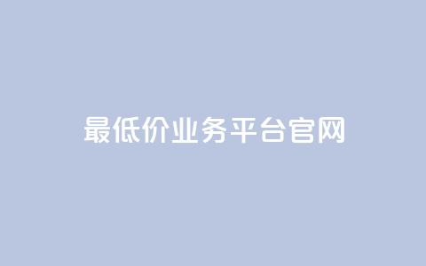 最低价qq业务平台官网,QQ空间评论点赞购买 - 拼多多700有人领到吗 拼多多助力可能吗 第1张 最低价qq业务平台官网,QQ空间评论点赞购买 - 拼多多700有人领到吗 拼多多助力可能吗 第1张