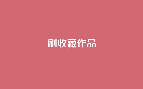 ks刷收藏作品,dy业务低价自助下单转发便宜 - 拼多多助力机刷网站 pdd绿色通道电话 第1张 ks刷收藏作品,dy业务低价自助下单转发便宜 - 拼多多助力机刷网站 pdd绿色通道电话 第1张