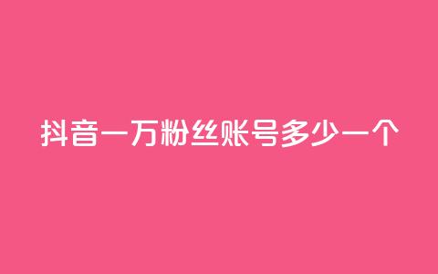 抖音一万粉丝账号多少一个,抖音怎么涨粉又快又有效 - 快手业务在线下单平台全网最低 CF辅助卡盟  第1张