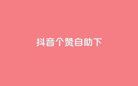 抖音10个赞自助下,拼多多上粉丝是怎么来的 - 拼多多业务关注下单平台入口链接 拼多多砍一刀免单是真的吗 第1张 抖音10个赞自助下,拼多多上粉丝是怎么来的 - 拼多多业务关注下单平台入口链接 拼多多砍一刀免单是真的吗 第1张