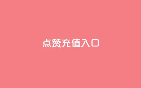 qq点赞充值入口,自助下单专区 - 快手最低价下单平台 ks直播间人气在线下单  第1张