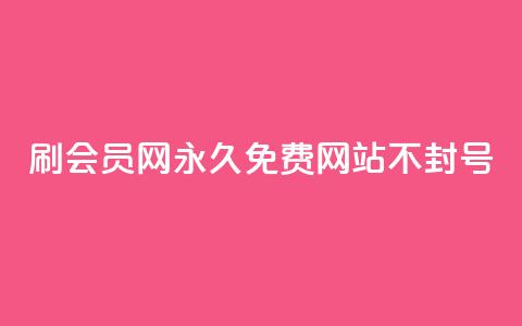 刷会员网永久免费网站不封号,亿乐商城自助下单 - qq空间点赞服务 低价Ks一毛1000粉  第1张