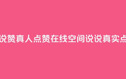 qq空间说说赞真人点赞在线(qq空间说说真实点赞神器) 第1张 qq空间说说赞真人点赞在线(qq空间说说真实点赞神器) 第1张