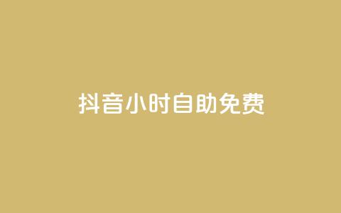 抖音24小时自助免费,卡盟低价自助下单秒到 - 快手双击播放量网站免费 卡盟平台qq业务 第1张 抖音24小时自助免费,卡盟低价自助下单秒到 - 快手双击播放量网站免费 卡盟平台qq业务 第1张