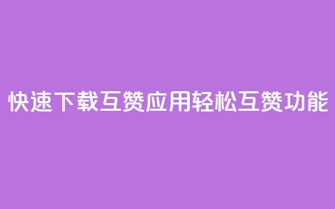 快速下载QQ互赞应用，轻松互赞功能UPUPUP  第1张