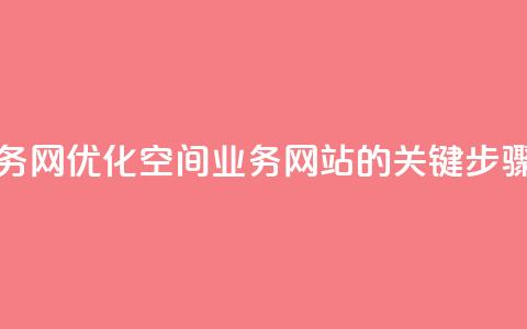 qq空间业务网 - 优化qq空间业务网站的关键步骤! 第1张 qq空间业务网 - 优化qq空间业务网站的关键步骤! 第1张