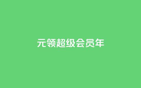 0.01元领qq超级会员1年,快手点赞评论在哪里接单 - dy点赞充值秒到账 快手点赞卡盟在线平台 第1张 0.01元领qq超级会员1年,快手点赞评论在哪里接单 - dy点赞充值秒到账 快手点赞卡盟在线平台 第1张