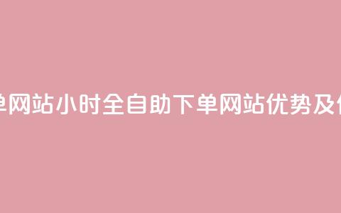 24小时全自助下单网站qq - 24小时全自助下单网站QQ优势及使用教程~ 第1张 24小时全自助下单网站qq - 24小时全自助下单网站QQ优势及使用教程~ 第1张