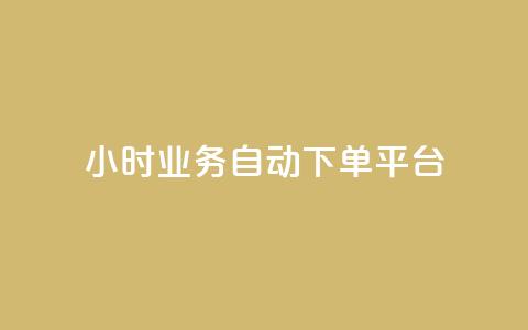 qq24小时业务自动下单平台,粉丝业务 - 快手粉丝超过一万怎么赚钱 抖音怎样快速涨有效粉丝 第1张 qq24小时业务自动下单平台,粉丝业务 - 快手粉丝超过一万怎么赚钱 抖音怎样快速涨有效粉丝 第1张