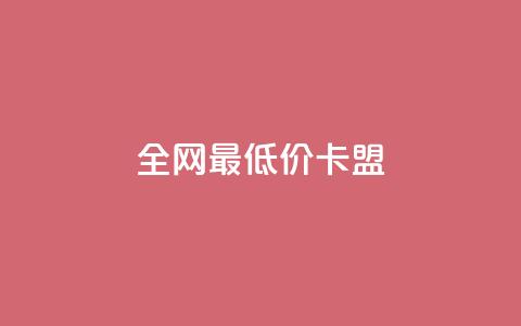 全网最低价卡盟,QQ在线刷空间访客量 - QQ免费点赞在线 qq黄钻上传图片是原图吗 第1张 全网最低价卡盟,QQ在线刷空间访客量 - QQ免费点赞在线 qq黄钻上传图片是原图吗 第1张