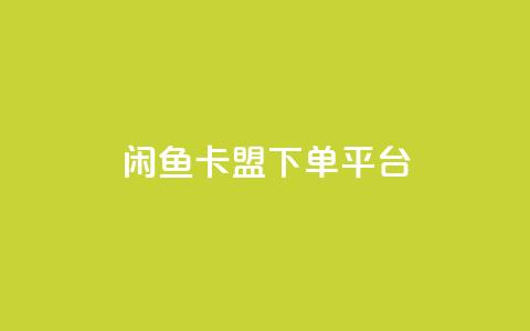 闲鱼卡盟下单平台,自助下单24小时平台 - 抖音涨粉代理有什么好处 ks业务下单平台最新 第1张 闲鱼卡盟下单平台,自助下单24小时平台 - 抖音涨粉代理有什么好处 ks业务下单平台最新 第1张