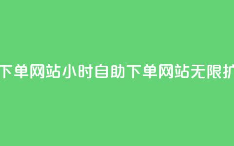 空间赞24小时自助下单网站 - 24小时自助下单网站，无限扩展空间赞~  第1张