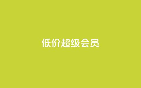 低价qq超级会员,微信卡盟 - QQ太阳号账号出售平台 抖音粉丝增加器 第1张 低价qq超级会员,微信卡盟 - QQ太阳号账号出售平台 抖音粉丝增加器 第1张
