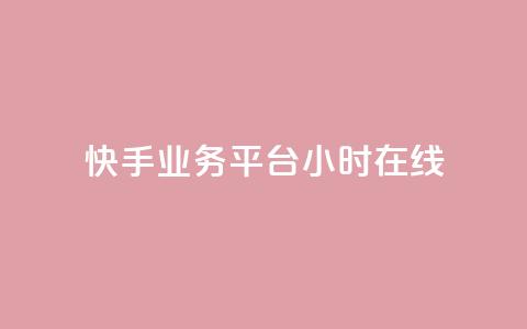 快手业务平台24小时在线,ks全天自助下单微信支付 - 抖音业务24小时免费下单 抖音真人自定义评论业务 第1张 快手业务平台24小时在线,ks全天自助下单微信支付 - 抖音业务24小时免费下单 抖音真人自定义评论业务 第1张