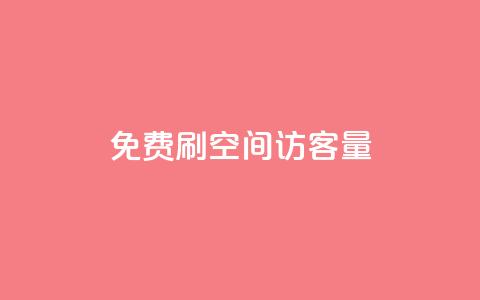 免费刷1000空间访客量,qq24小时全自助下单网站 - 拼多多砍价免费拿商品 拼多多600元有人领到吗 第1张 免费刷1000空间访客量,qq24小时全自助下单网站 - 拼多多砍价免费拿商品 拼多多600元有人领到吗 第1张