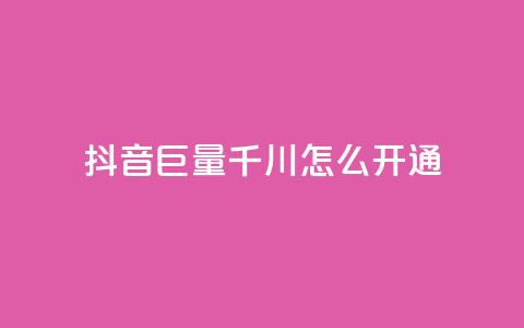 抖音巨量千川怎么开通 - 如何开通抖音千川巨量?! 第1张 抖音巨量千川怎么开通 - 如何开通抖音千川巨量?! 第1张