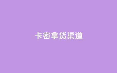 卡密拿货渠道 - 卡密拿货渠道【最新全攻略】~ 第1张 卡密拿货渠道 - 卡密拿货渠道【最新全攻略】~ 第1张