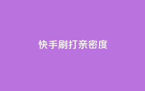 快手刷打call亲密度,qq空间点赞服务 - 快手1元100粉丝活粉的方法 抖音真人点赞微信购买 第1张 快手刷打call亲密度,qq空间点赞服务 - 快手1元100粉丝活粉的方法 抖音真人点赞微信购买 第1张