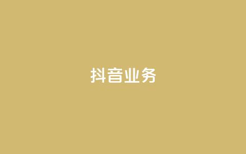 抖音24h业务,抖音点赞充值 - qq会员买一得四活动 qq资料卡秒赞功能怎么开  第1张