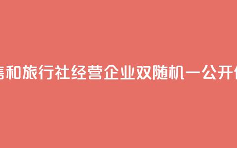 青海开展医药零售和旅行社经营企业“双随机、一公开”价格监管执法检查  第1张