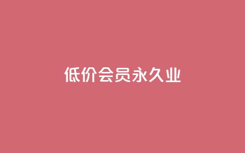 低价qq会员永久业,qq自动平台申请入口 - 1元qq超级会员链接 b站播放量业务自助平台 第1张 低价qq会员永久业,qq自动平台申请入口 - 1元qq超级会员链接 b站播放量业务自助平台 第1张