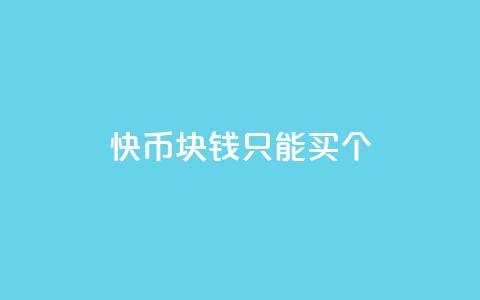 快币1块钱只能买7个,快手播放量黑科技软件 - 免费刷大量访客的网站 抖音怎么拿货 第1张 快币1块钱只能买7个,快手播放量黑科技软件 - 免费刷大量访客的网站 抖音怎么拿货 第1张