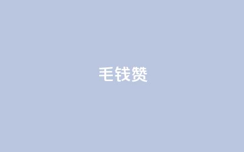 qq1毛钱10000赞,卡盟代理 - 黑科技免费开户下载 快手免费互赞网 第1张 qq1毛钱10000赞,卡盟代理 - 黑科技免费开户下载 快手免费互赞网 第1张