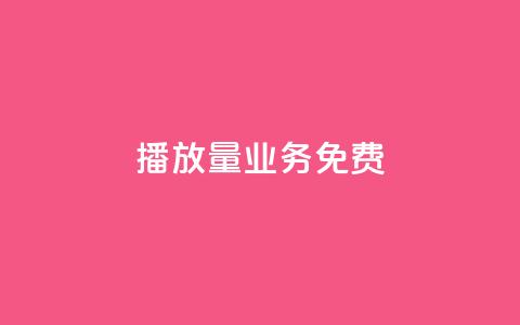 ks播放量业务免费 - 提升ks播放量的免费技巧和策略分享! 第1张 ks播放量业务免费 - 提升ks播放量的免费技巧和策略分享! 第1张