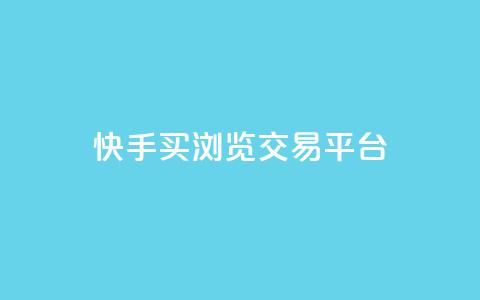 快手买浏览交易平台 - 快手怎么购买真实浏览量~ 第1张 快手买浏览交易平台 - 快手怎么购买真实浏览量~ 第1张