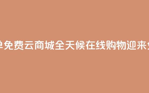 qq云商城24小时在线下单免费 - QQ云商城全天候在线购物	，迎来免费便捷下单!  第1张
