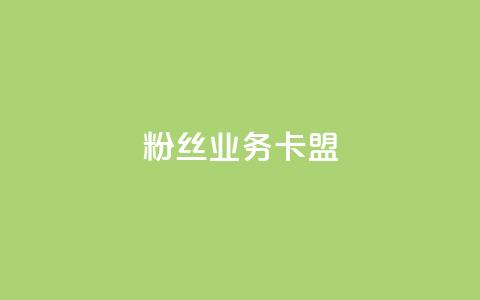 ks粉丝业务卡盟,qq代充网专业代充平台 - kscall自助下单 快手业务在线下单平台全网最低 第1张 ks粉丝业务卡盟,qq代充网专业代充平台 - kscall自助下单 快手业务在线下单平台全网最低 第1张