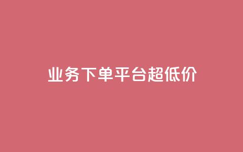 业务下单平台超低价,ks刷一毛1000粉 - 拼多多自动下单软件下载 拼多多代拍单软件 第1张 业务下单平台超低价,ks刷一毛1000粉 - 拼多多自动下单软件下载 拼多多代拍单软件 第1张
