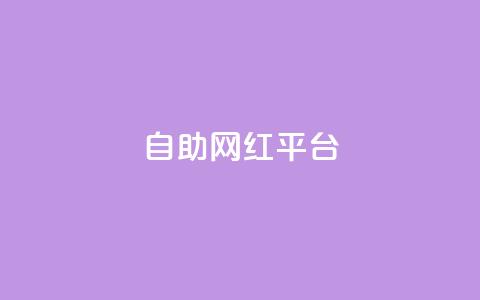 dy自助网红平台,qq空间电脑版登录入口 - 1元一百个赞作品快手成员 抖音推流机制和底层逻辑官方 第1张 dy自助网红平台,qq空间电脑版登录入口 - 1元一百个赞作品快手成员 抖音推流机制和底层逻辑官方 第1张