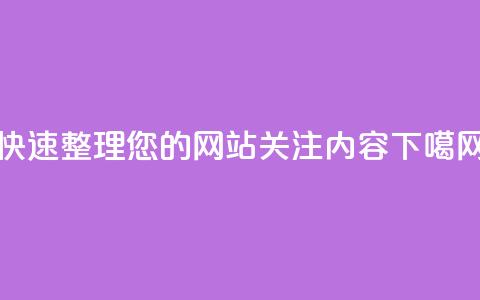 快速整理您的网站关注内容 第1张 快速整理您的网站关注内容 第1张