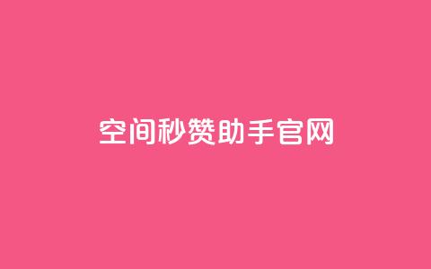 qq空间秒赞助手官网,快手1块钱买播放量 - qq自助 抖音快手交易平台 第1张 qq空间秒赞助手官网,快手1块钱买播放量 - qq自助 抖音快手交易平台 第1张