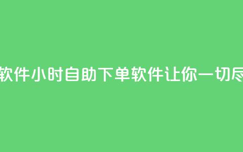 dy24小时自助下单软件 - dy24小时自助下单软件-让你一切尽在掌握!  第1张