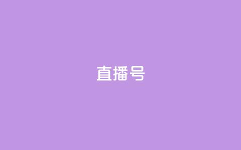 ks直播号,ks什么买赞 - 拼多多电商 彩云开心购物频道  第1张