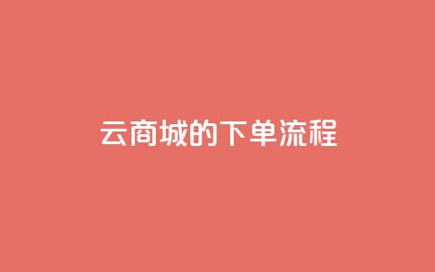 qq云商城的下单流程,一元一百赞成 - 点赞网 qq下单自助平台 第1张 qq云商城的下单流程,一元一百赞成 - 点赞网 qq下单自助平台 第1张